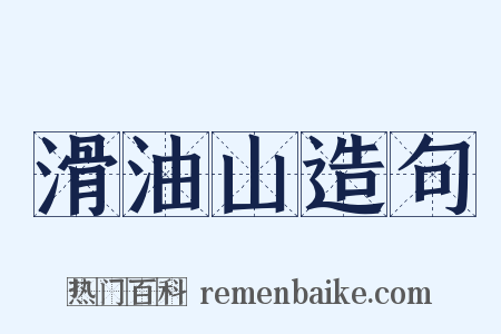 滑油山造句是什么意思的图片